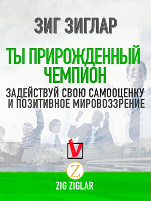 cover image of Ты прирожденный чемпион